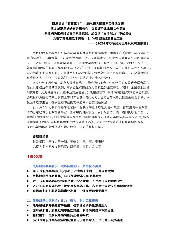 2024年职场妈妈生存状况调查报告