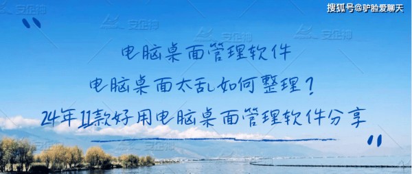 电脑桌面管理软件|电脑桌面太乱如何整理？24年11款好用电脑桌面管理软件分享 (图1)