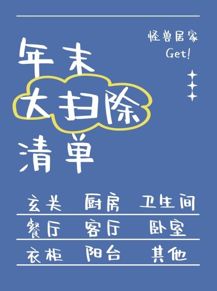 年末大扫除清单小红书封面