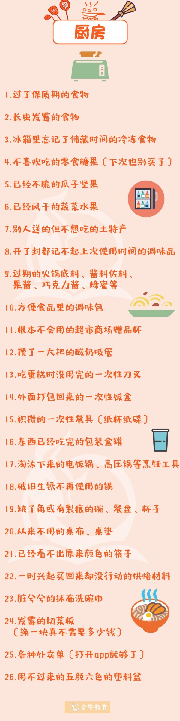 金牛教育·辞旧迎新｜春节大扫除指南：这140件东西可以扔了-幼师课件网第6张图片