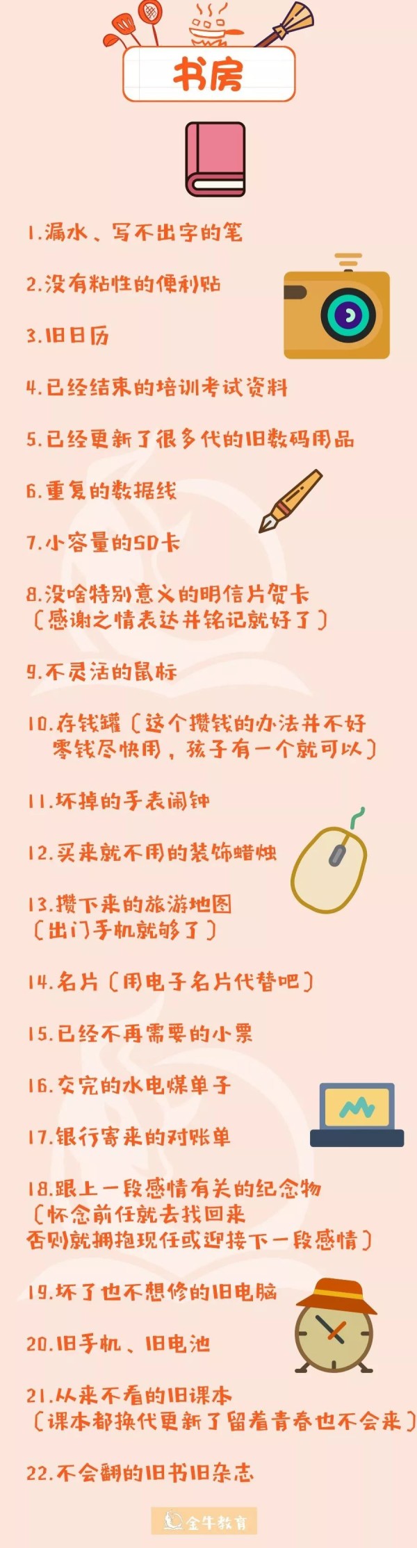 金牛教育·辞旧迎新｜春节大扫除指南：这140件东西可以扔了-幼师课件网第12张图片