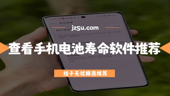 查看手机电池寿命的软件推荐-电池健康度app哪个准