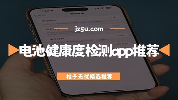 手机电池健康度检测app推荐-手机电池性能测试软件哪个好用