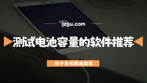 什么软件可以测试手机电池-测试电池容量的软件推荐
