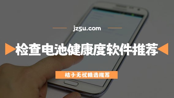 检测手机电池的软件哪个好-检查手机电池健康度的软件推荐