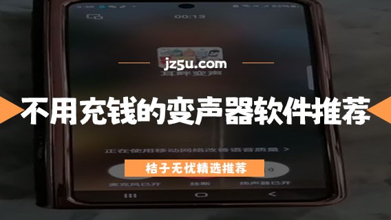 不用充钱的变声器软件推荐-可以实时变声的变声器哪个好用