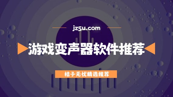 微信聊天变声器软件哪个好用-游戏变声器软件推荐