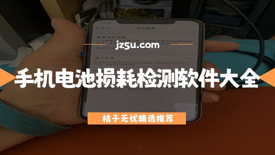 手机电池一键修复软件哪个好-手机电池损耗检测软件大全