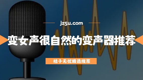 变女声很自然的变声器推荐-什么变声器软件最好用