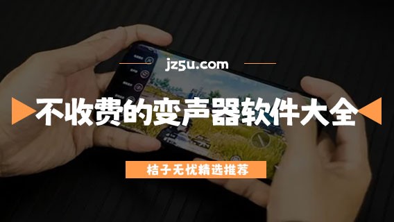 不需要会员的变声器有哪些-不收费的变声器软件大全