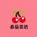 番茄菜谱