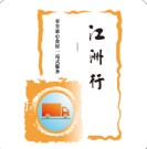 江洲行商贸