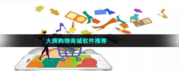 大牌购物商城软件推荐
