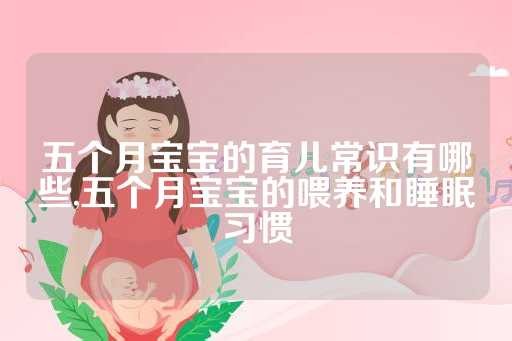 五个月宝宝的育儿常识有哪些,五个月宝宝的喂养和睡眠习惯