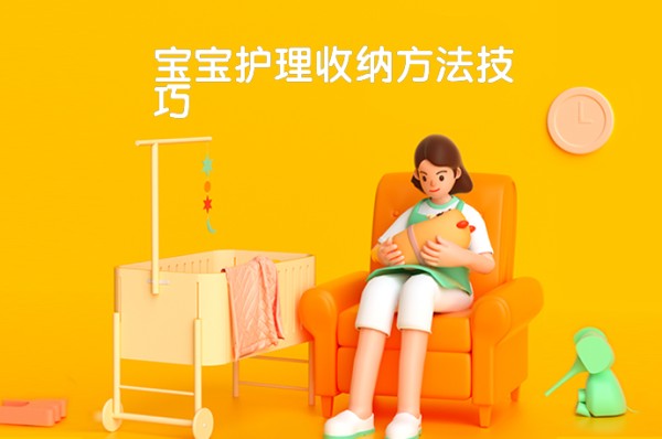 宝宝护理收纳方法技巧-58同城