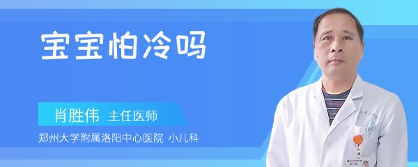 宝宝怕冷吗