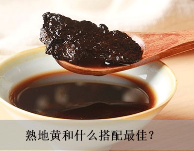 熟地黄和什么搭配最佳 与这五类食物搭配不容错过