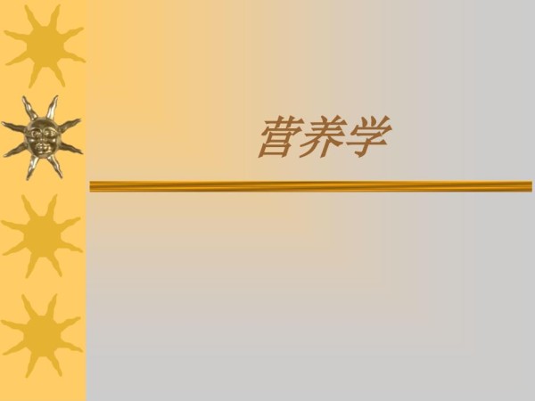 1营养学基础知识.ppt_第1页