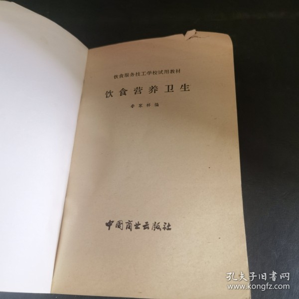 饮食营养卫生（由烹饪大师李家祥编写，饮食营养与卫生是烹饪工作者必须掌握的专业基础知识。《中等技工学校烹饪系列教材：饮食营养与卫生》内容涉及营养学基础知识、食品卫生基础知识、烹饪原料的营养卫生、合理膳食、食品卫生管理等。本书可与《烹饪技术》《实习菜谱》《面点制作》配套供职业学校作为教材使用，也可供烹饪从业人员参考阅读。）