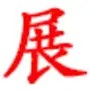 2025年展会