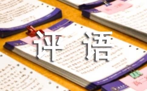 对月嫂的评语（精选135句）