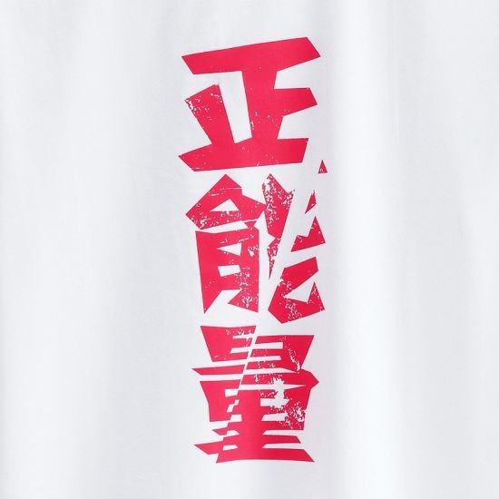 正能量
