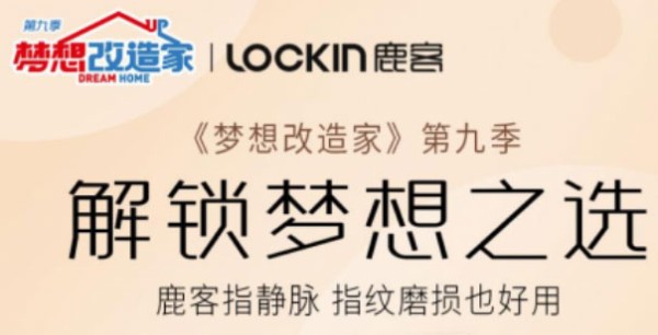 鹿客智能锁官宣《梦想改造家》,梦改同款S50M Pro热卖