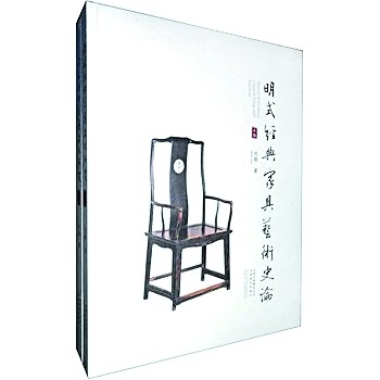 一部明式经典家具的生命史——沈勤和他的《明式经典家具文化研究》