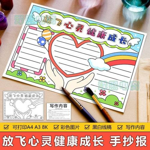 放飞心灵健康成长手抄报模板3元阳光心态快乐生活手抄报模板3元