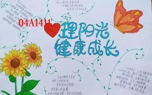 阳光心理快乐健康手抄报健康心理手抄报