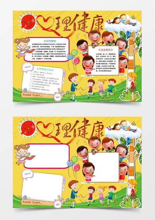 简约心理健康小报手抄报word模板