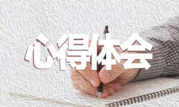 读书的心得体会