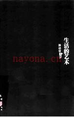 生活的艺术 林语堂文集 (生活的艺术 林语堂文集pdf)