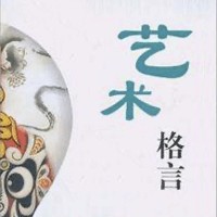 艺术格言
