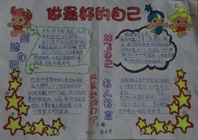 超越自我肯定自我手抄报手抄报简单又漂亮