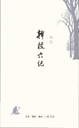 干校六记