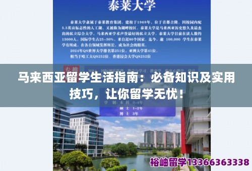 马来西亚留学生活指南：必备知识及实用技巧，让你留学无忧！ 第1张