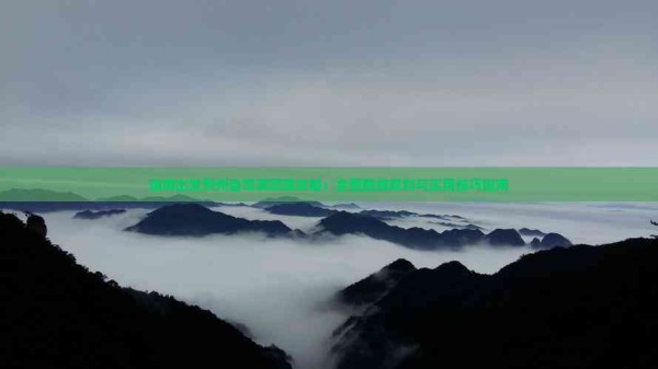 淄博出发贵州自驾游深度攻略：全面路线规划与实用技巧指南
