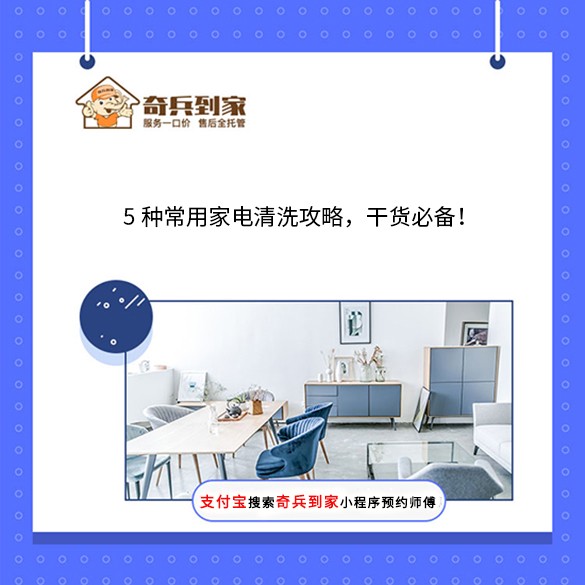 5种常用家电清洗攻略，干货必备！