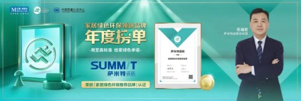 萨米特瓷砖荣获”家居绿色环保推荐品牌“认证_1