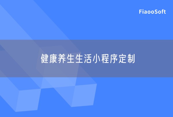 健康养生生活小程序定制