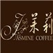 茉莉咖啡