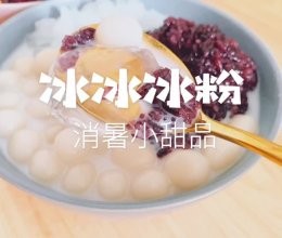 冰冰冰粉|消暑小甜品的做法