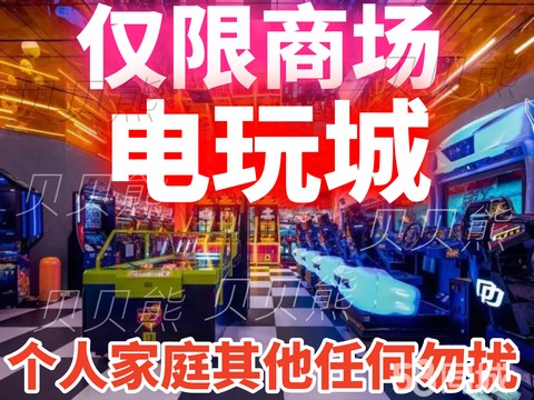 贝贝熊商贸·【只承接商场电玩城公司，个人家庭拳皇街机勿扰】电玩设备⭐电玩游戏机厂家