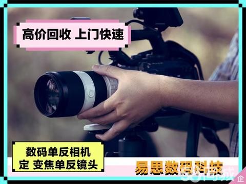 易思数码上门回收·免费上门高价回收二手单反相机,镜头回收索尼微单 摄像机