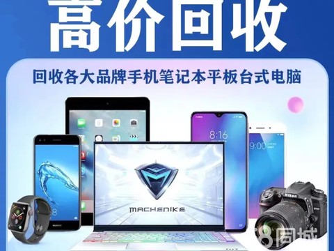 上门回收二手现场给钱·回收电脑手机 回收笔记本单反相机 上门服务，回收二手闲置数码