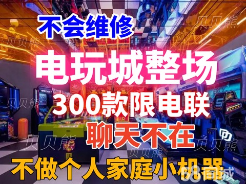 贝贝熊商贸·【只承接商场电玩城】大型投币电玩设备电玩游戏机（个人家庭拳皇街机勿扰）