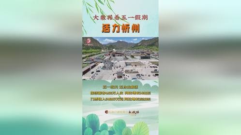 五一假期第一天忻州文旅市场人气十足
