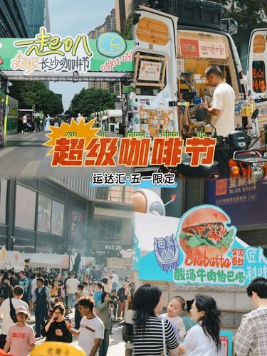 咖啡脑袋集合！长沙运达汇超级咖啡节王炸来袭