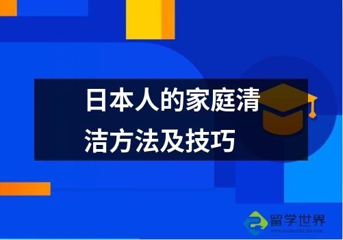日本人的家庭清洁方法及技巧